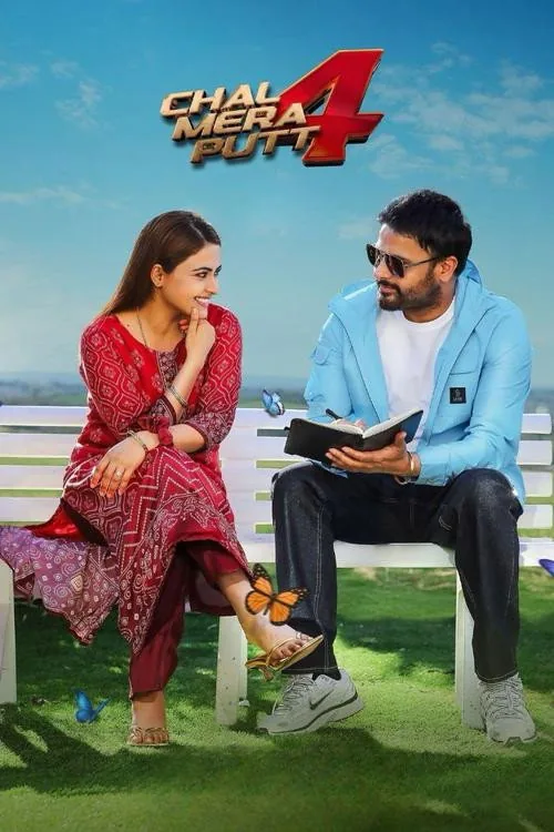 ਚੱਲ ਮੇਰਾ ਪੁੱਤ ੪