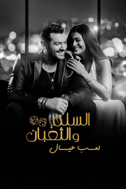 السلم والثعبان ٢: لعب عيال