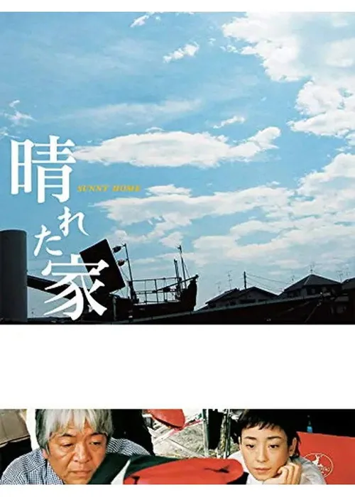 晴れた家