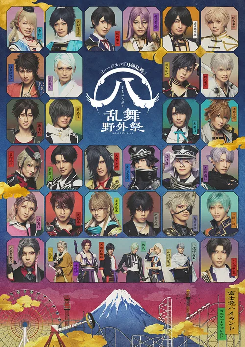 ミュージカル『刀剣乱舞』 すえひろがり 乱舞野外祭