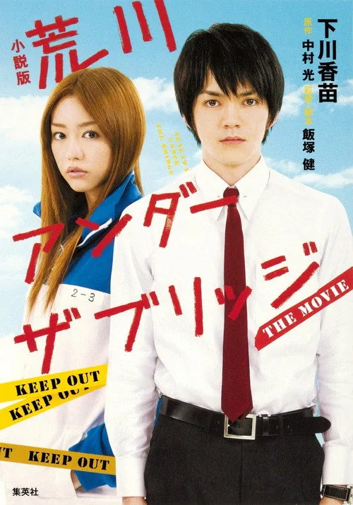 荒川アンダー ザ ブリッジ THE MOVIE