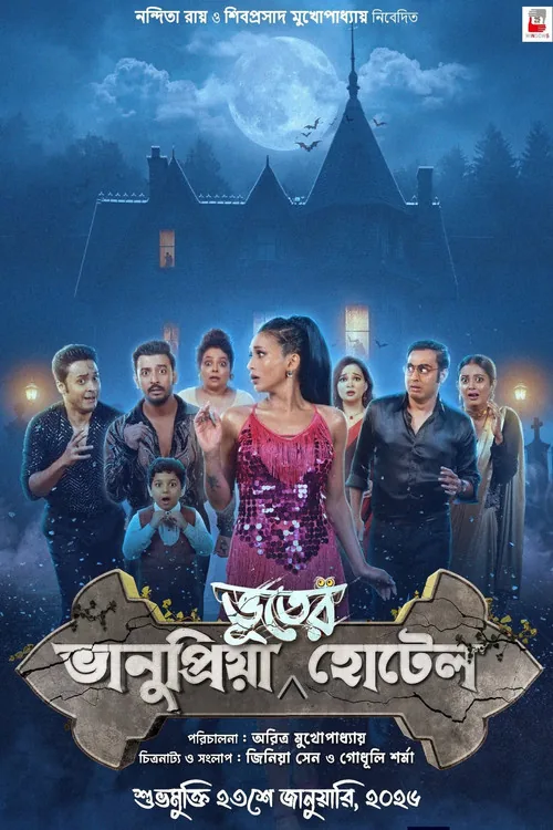 ভানুপ্রিয়া ভূতের হোটেল