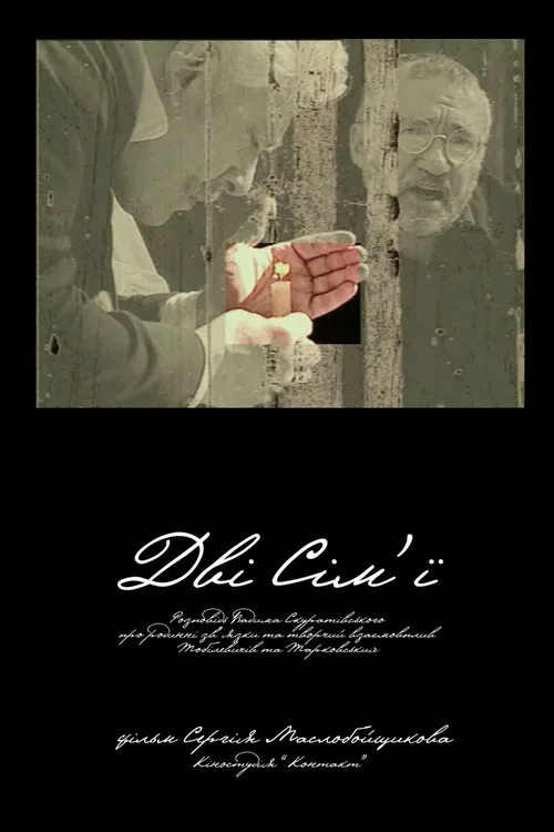 Дві Сім'ї