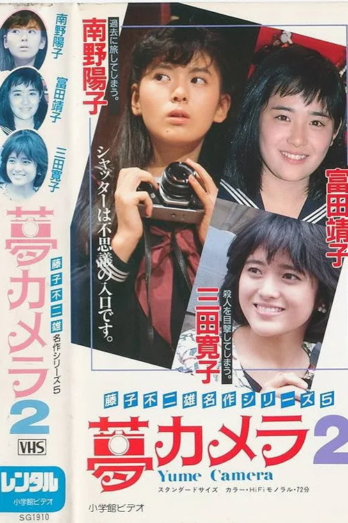 夢カメラ2