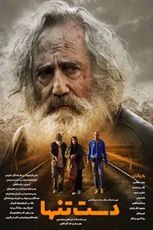 دست تنها