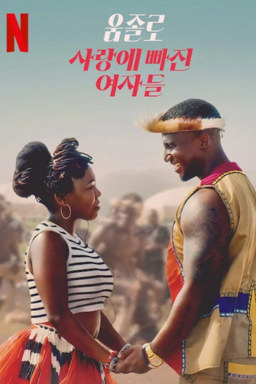 Umjolo : L'amour incurable