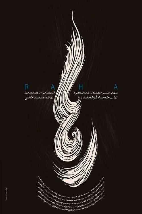 رها