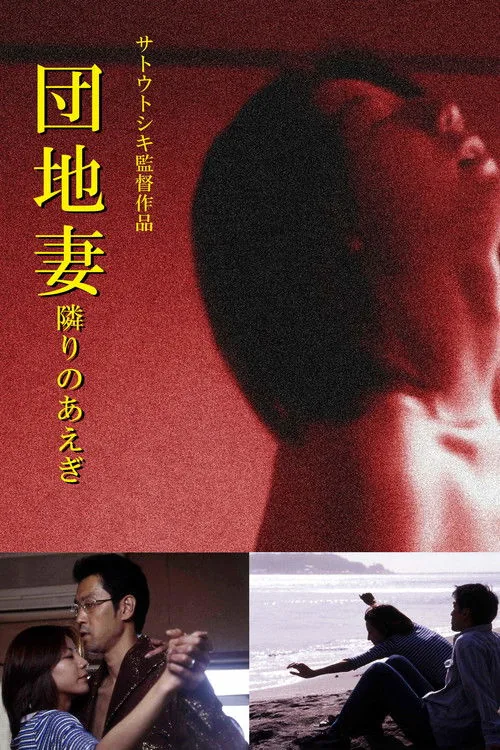 団地妻 隣りのあえぎ