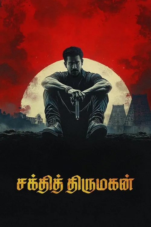 சக்தித் திருமகன்