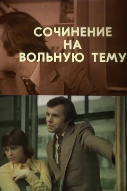 Сочинение на вольную тему