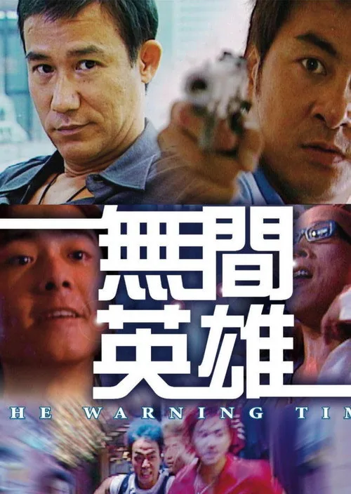 無間英雄
