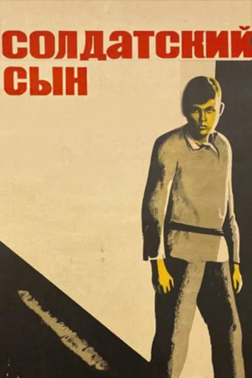 Солдатский сын