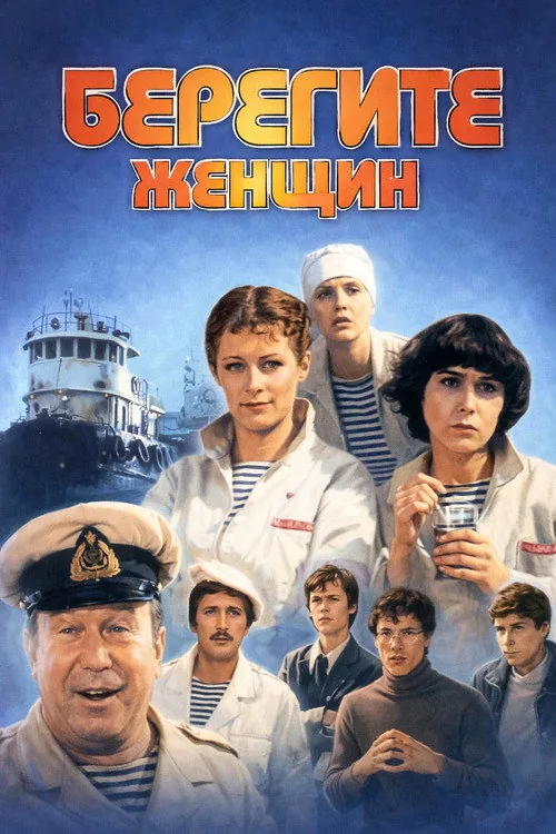 Берегите женщин