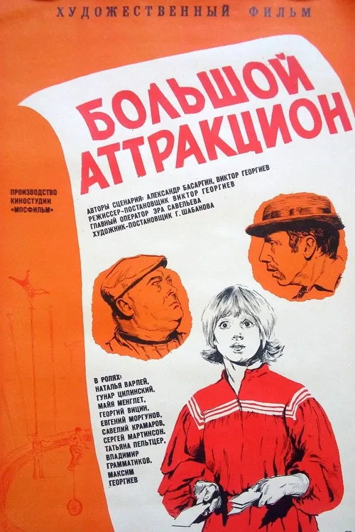Большой аттракцион