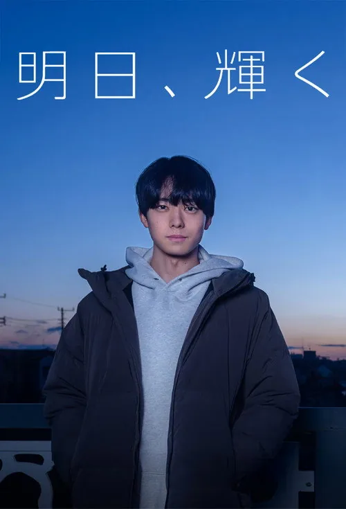 明日、輝く