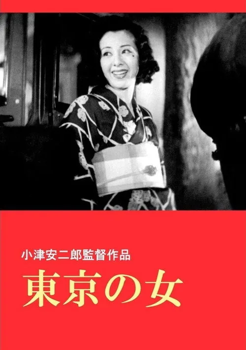 東京の女