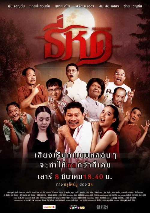 ธี่หด