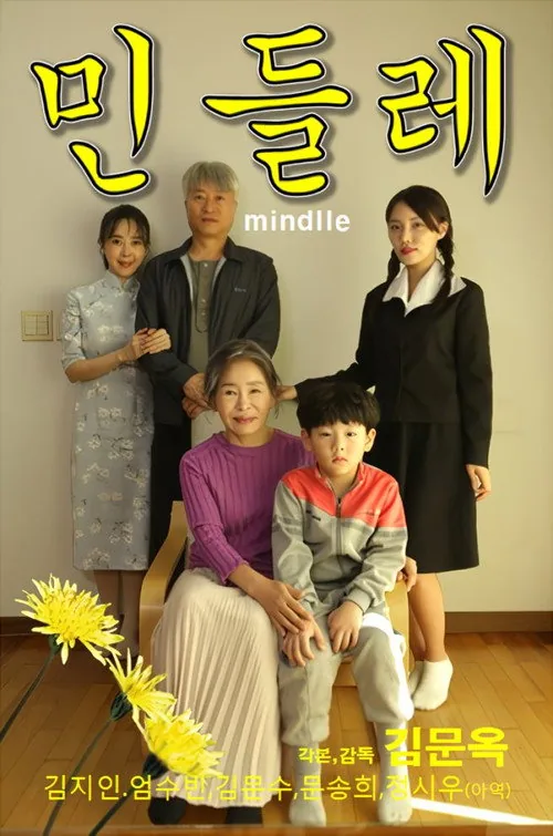 민들레