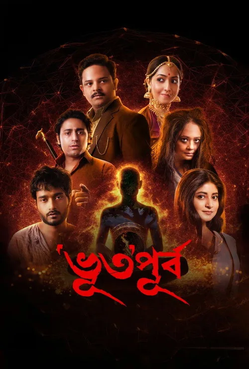 ‘ভূত’পূর্ব