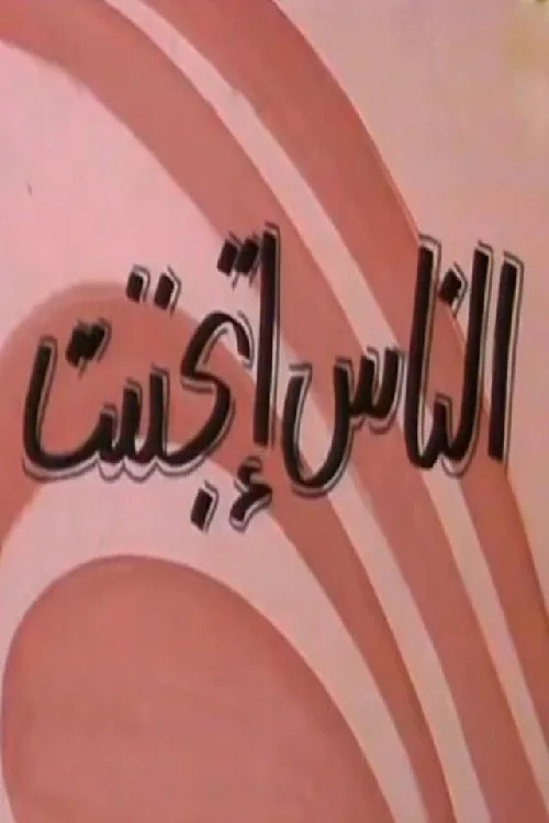 الناس إتجننت