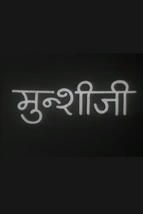 मुंशी जी