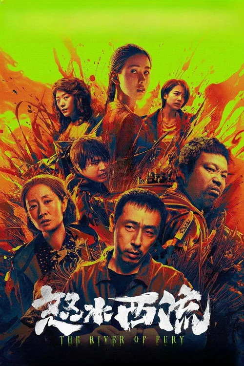 怒水西流