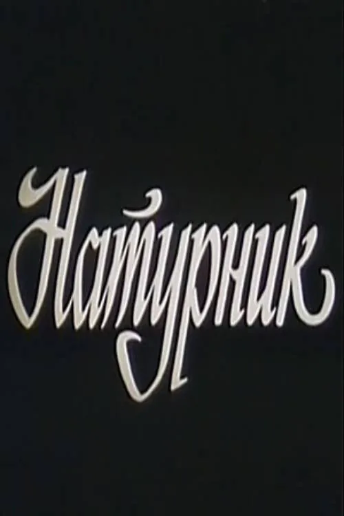 Натурщик