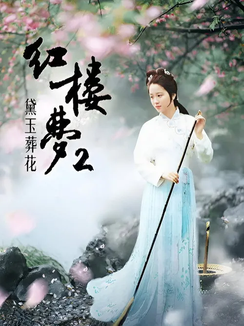 红楼梦第二部：黛玉葬花