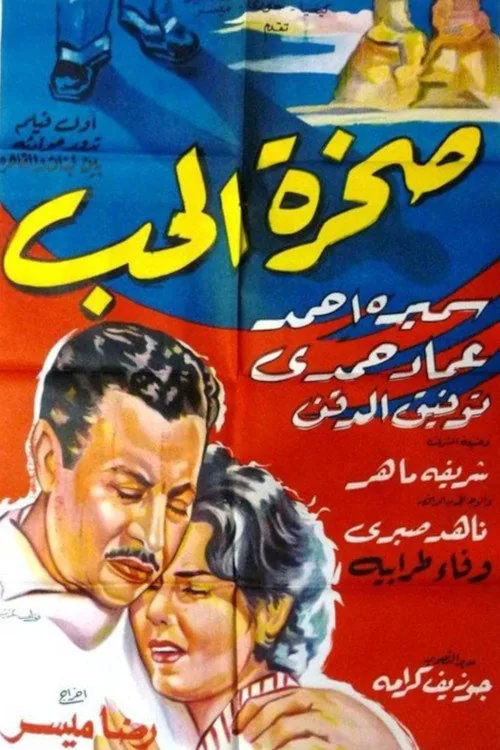 صخرة الحب