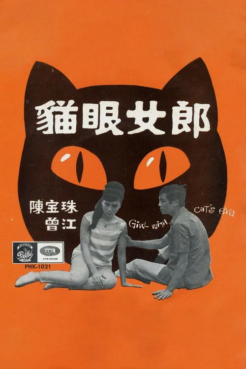 貓眼女郎