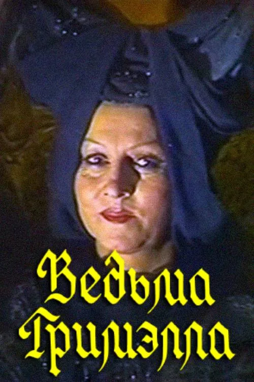 Ведьма Гримэлла