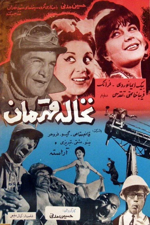 نخاله قهرمان