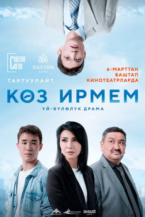 Көз ирмем