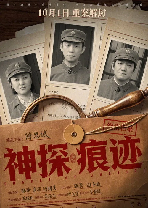 神探之痕迹