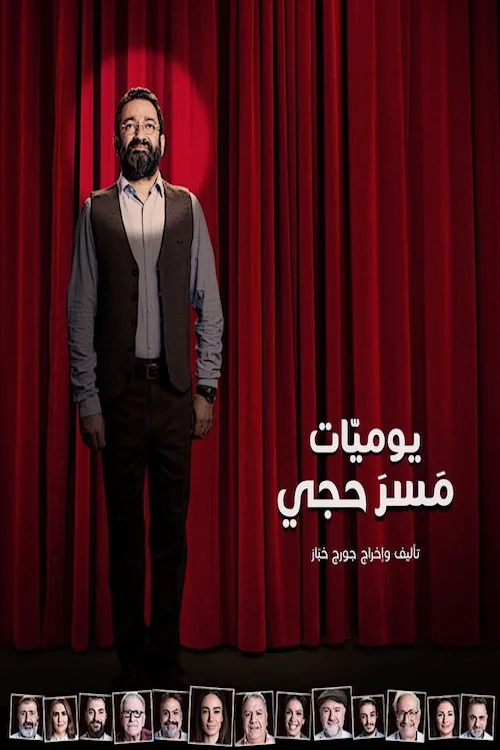 يوميات مسرحجي