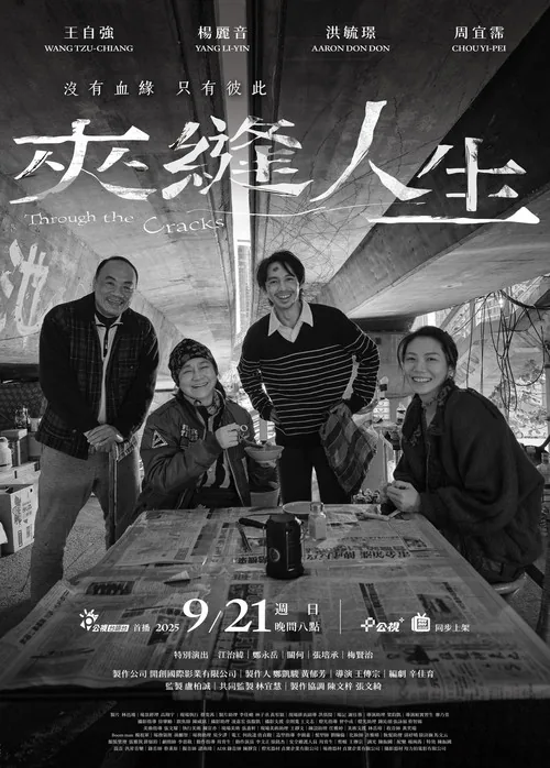 夾縫人生