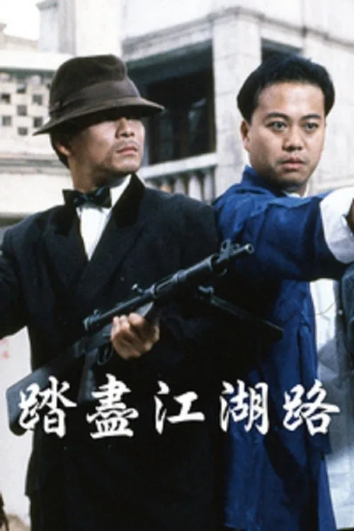 踏盡江湖路