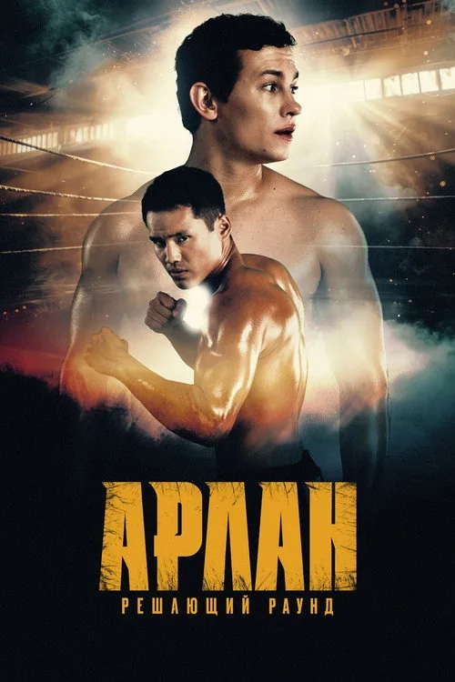 Арлан. Решающий раунд