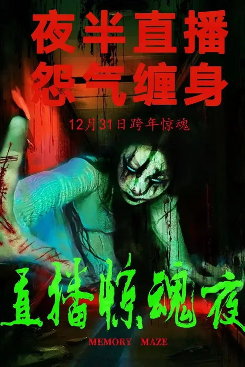 直播惊魂夜