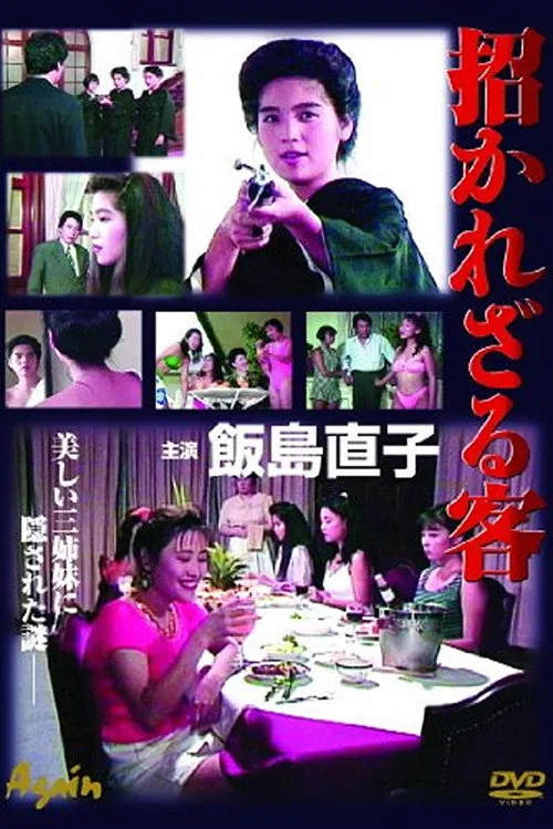 招かれざる客