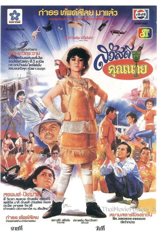 สวัสดีคุณนาย
