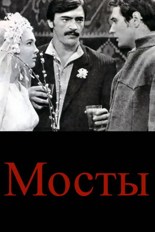 Мосты