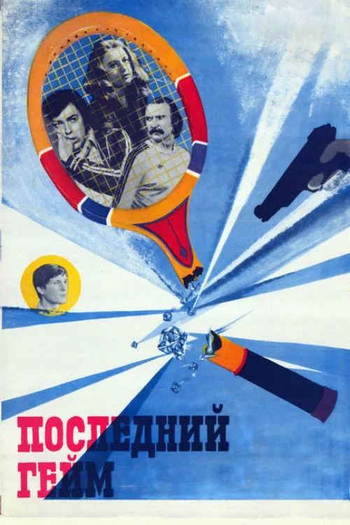 Останній гейм