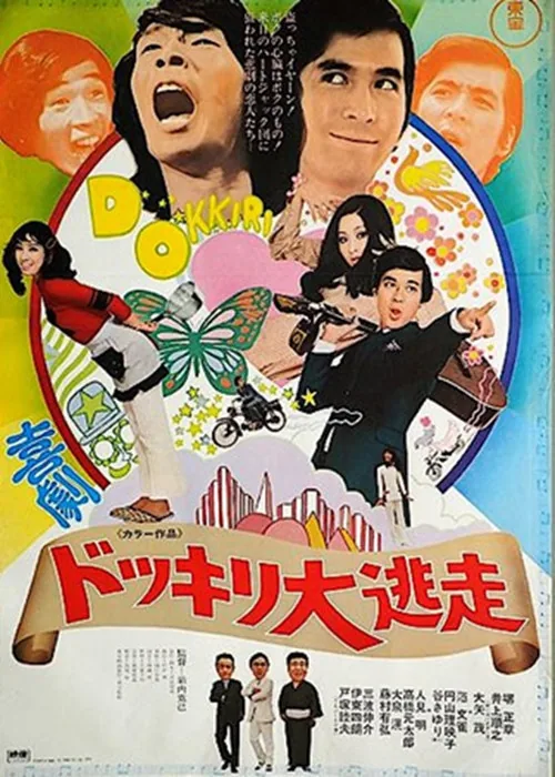 喜劇 ドッキリ大逃走