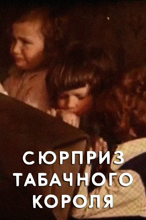 Сюрприз табачного короля