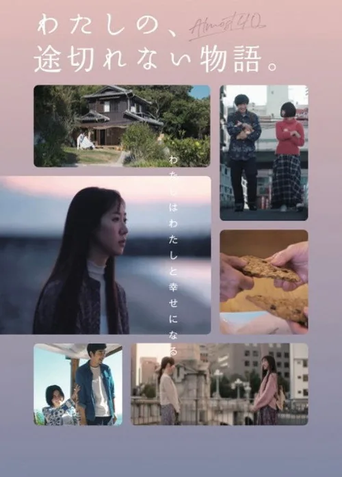 わたしの、途切れない物語。