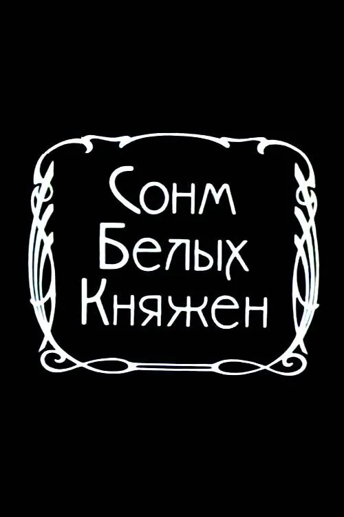 Сонм белых княжон