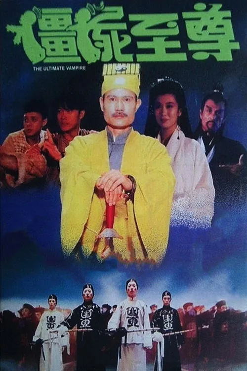 彊屍至尊