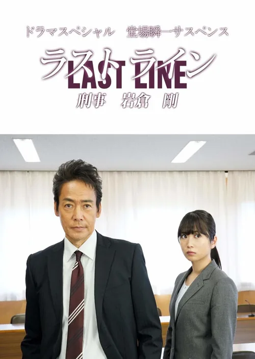 ラストライン 刑事岩倉剛