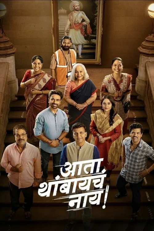 आता थांबायचा नाय!